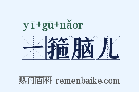 一箍脑儿是什么意思的图片